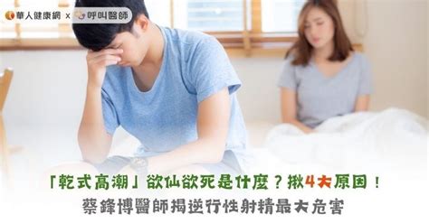 男生做愛是什麼感覺|男人射精＝高潮了？ 性專家揭「乾高潮」秘密：可以。